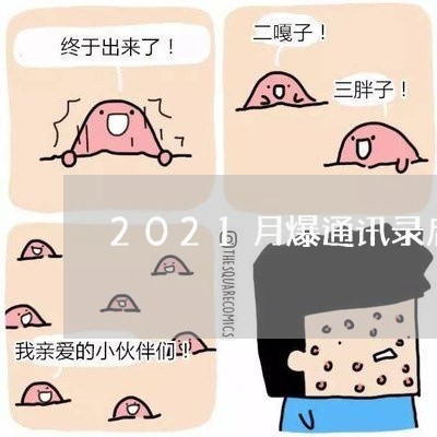 2021月爆通讯录后果严重吗/2023022753613 2021月爆通讯录后果严重吗/2023022753613