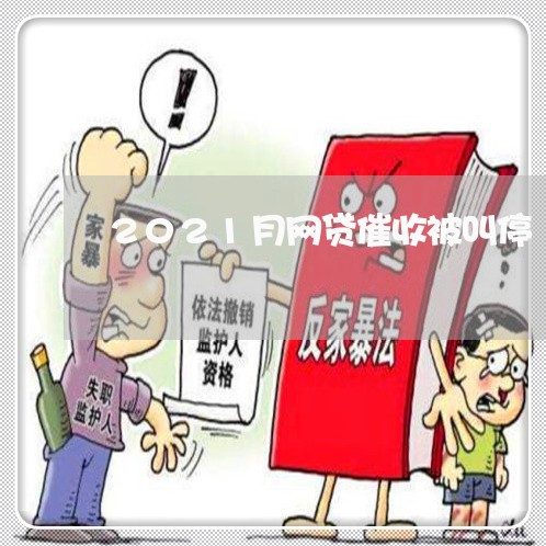 2021月网贷催收被叫停/2023022442614
