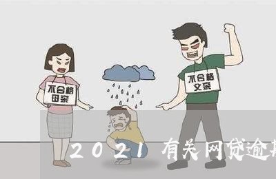 2021有关网贷逾期政策 2021有关网贷逾期政策