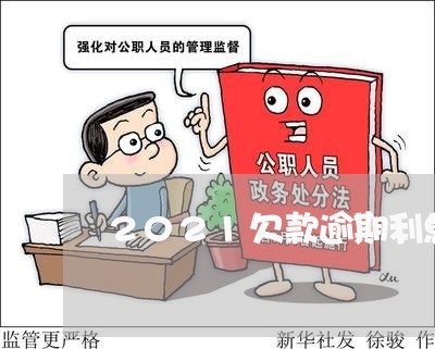2021欠款逾期利息写多少