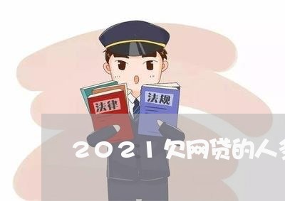 2021欠网贷的人多吗 2021欠网贷的人多吗