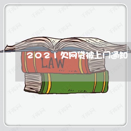 2021欠网贷被上门通知 2021欠网贷被上门通知