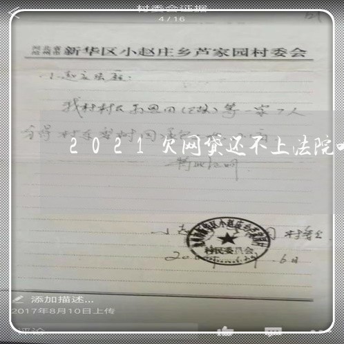 2021欠网贷还不上法院咋办 2021欠网贷还不上法院咋办