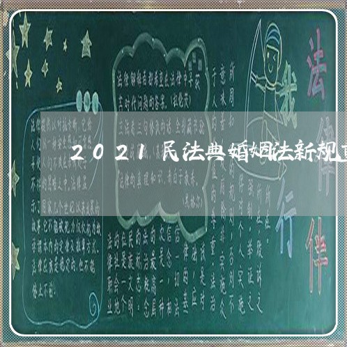 2021民法典婚姻法新规重婚
