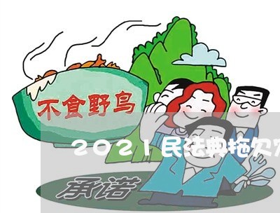 2021民法典拖欠农民工资