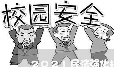 2021民法强化杨烁讲义百度云 2021民法强化杨烁讲义百度云