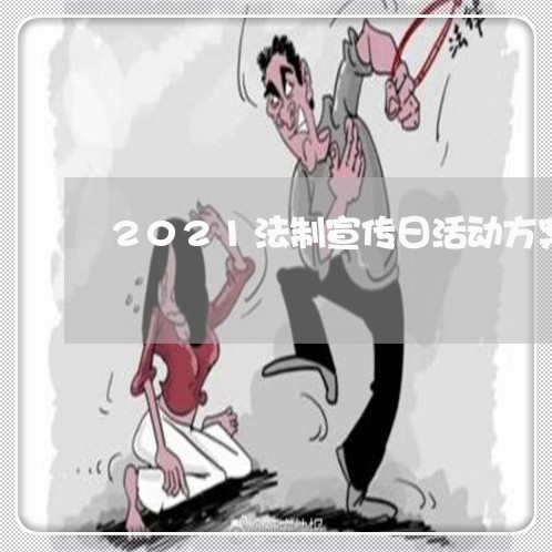 2021法制宣传日活动方案6篇