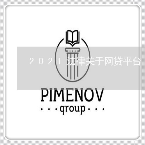 2021法律关于网贷平台