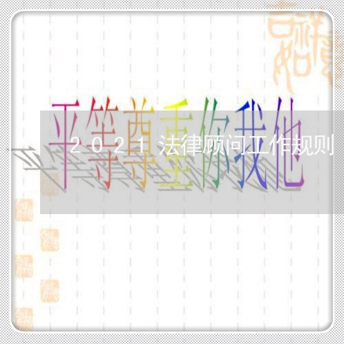 2021法律顾问工作规则/2023061783606