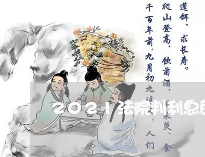 2021法院判利息的标准是多少