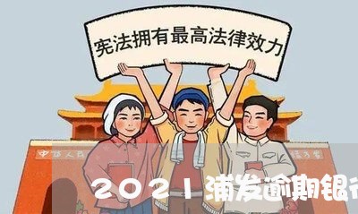 2021浦发逾期银行会上门吗