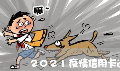 2021疫情信用卡逾期新规定