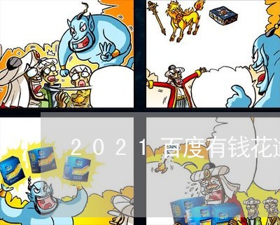 2021百度有钱花逾期了/2023042287260