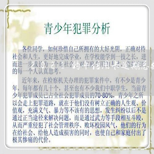 2021的年信用卡逾期总数 2021的年信用卡逾期总数