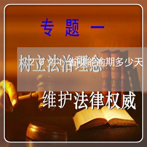 2021省呗能逾期多少天