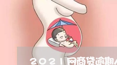 2021网商贷逾期人数/2023030259480