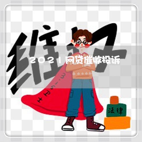 2021网贷催收投诉 2021网贷催收投诉