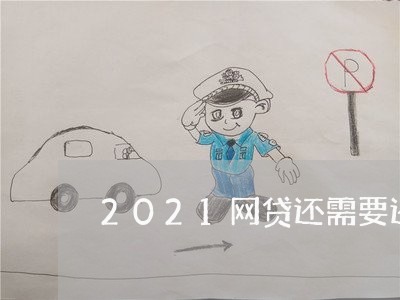 2021网贷还需要还吗/2023120852837