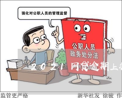 2021网贷逾期上征信怎么消除 2021网贷逾期上征信怎么消除