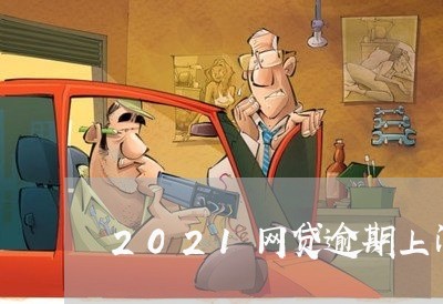 2021网贷逾期上门催收