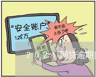 2021网贷逾期多久会爆通讯录 2021网贷逾期多久会爆通讯录