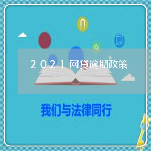 2021网贷逾期政策