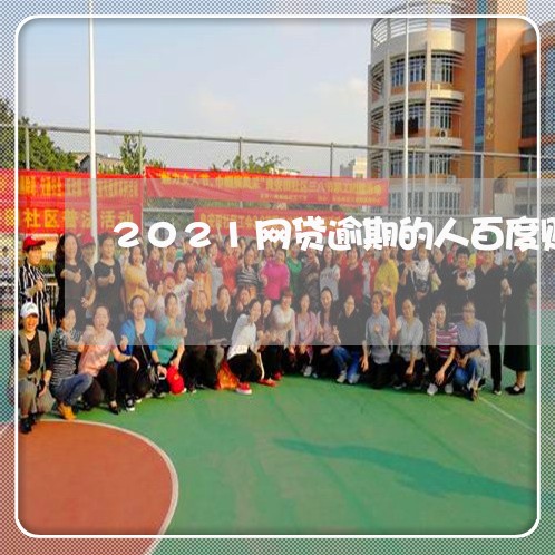 2021网贷逾期的人百度贴吧 2021网贷逾期的人百度贴吧
