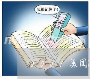 2021美团逾期亲身经历/2023091598382