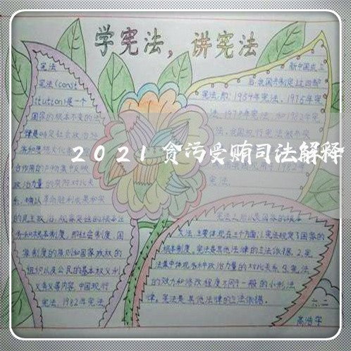 2021贪污受贿司法解释