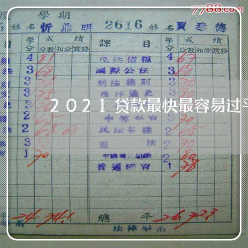 2021贷款最快最容易过平台 2021贷款最快最容易过平台