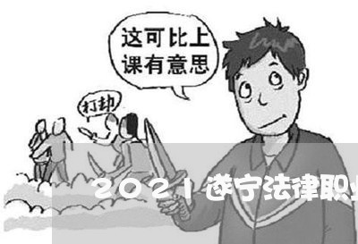 2021遂宁法律职业资格工资 2021遂宁法律职业资格工资