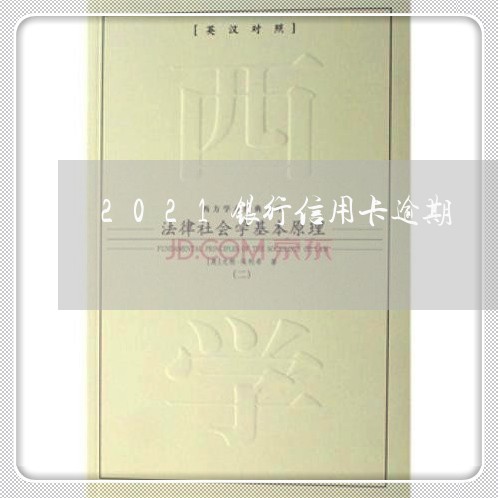2021银行信用卡逾期 2021银行信用卡逾期
