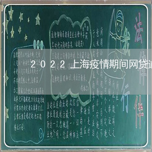 2022上海疫情期间网贷逾期/2023060516947