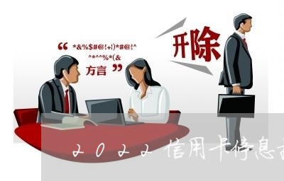 2022信用卡停息挂账政策/2023100806938