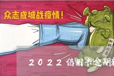 2022信用卡逾期新规定/2023061691934