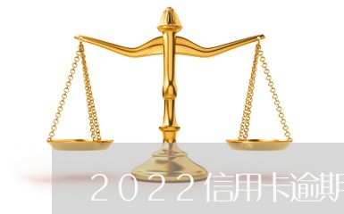 2022信用卡逾期起诉率