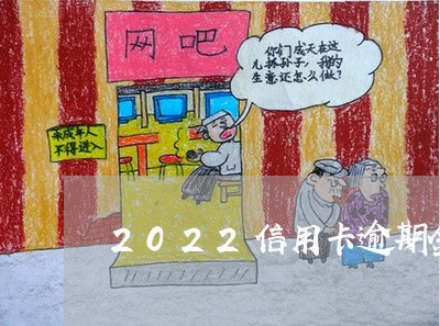 2022信用卡逾期金额 2022信用卡逾期金额