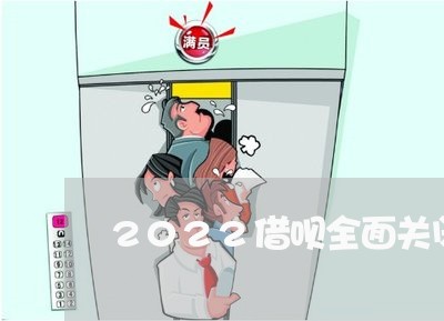 2022借呗全面关闭后会恢复吗 2022借呗全面关闭后会恢复吗