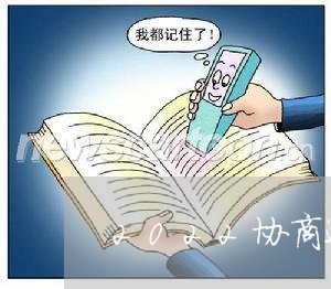 2022协商还款新规/2023110730693