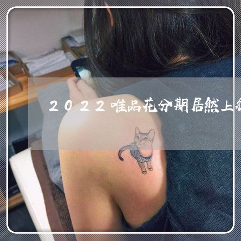 2022唯品花分期居然上征信了/2023021979503