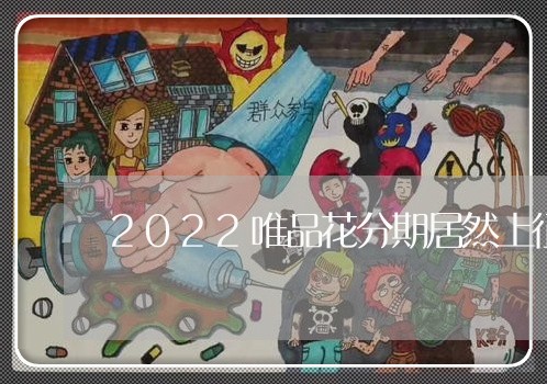 2022唯品花分期居然上征信了/2023022668482