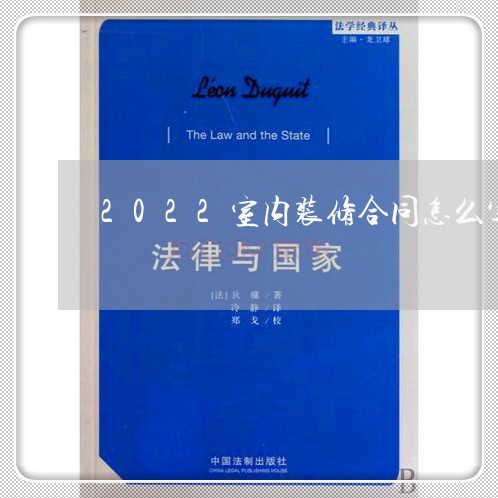 2022室内装修合同怎么写/2023042350571