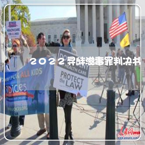 2022寻衅滋事罪判决书/2023060984968