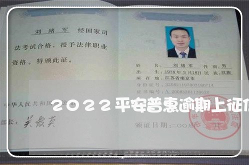 2022平安普惠逾期上征信吗/2023022739695 2022平安普惠逾期上征信吗/2023022739695