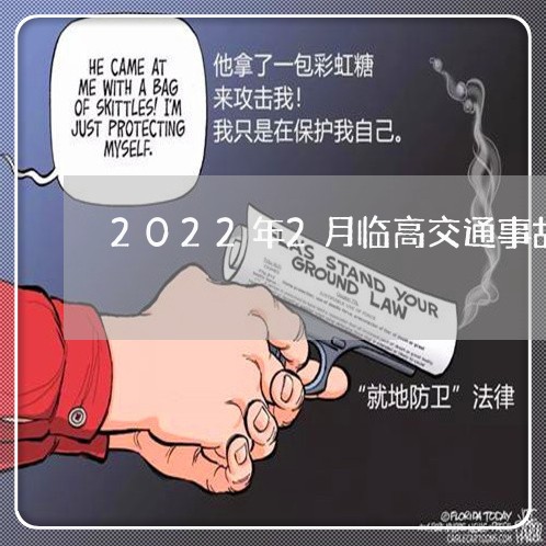 2022年2月临高交通事故/2023060326081