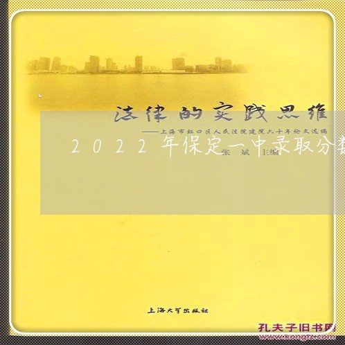 2022年保定一中录取分数线 2022年保定一中录取分数线