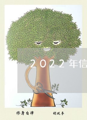 2022年信用卡逾期人数/2023062575047