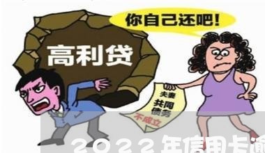 2022年信用卡逾期会上征信/2023042063947