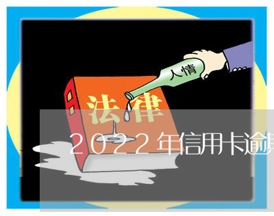 2022年信用卡逾期政策 2022年信用卡逾期政策