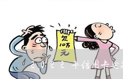 2022年信用卡逾期数据